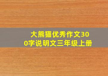 大熊猫优秀作文300字说明文三年级上册