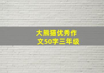 大熊猫优秀作文50字三年级