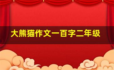 大熊猫作文一百字二年级