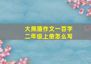 大熊猫作文一百字二年级上册怎么写