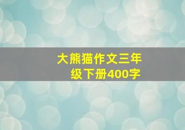 大熊猫作文三年级下册400字