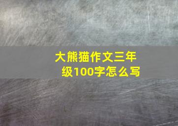 大熊猫作文三年级100字怎么写