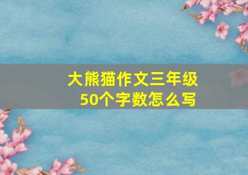 大熊猫作文三年级50个字数怎么写