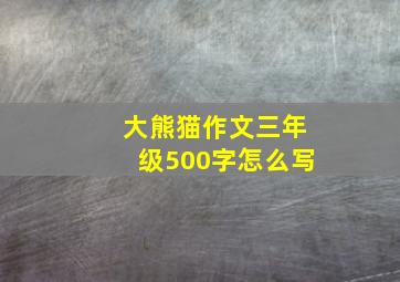 大熊猫作文三年级500字怎么写