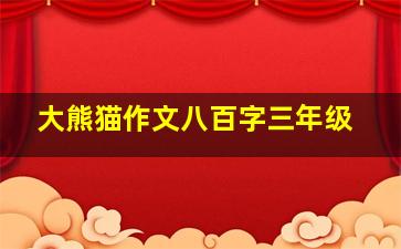 大熊猫作文八百字三年级