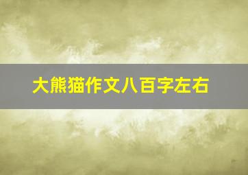 大熊猫作文八百字左右