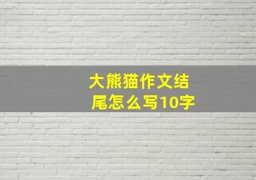 大熊猫作文结尾怎么写10字