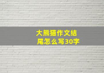 大熊猫作文结尾怎么写30字