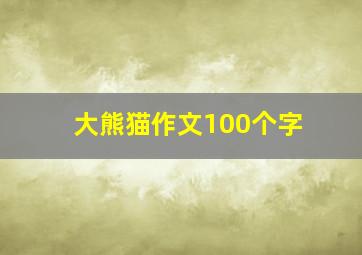 大熊猫作文100个字