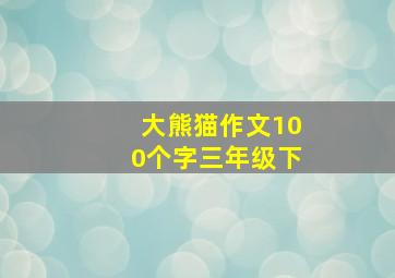 大熊猫作文100个字三年级下