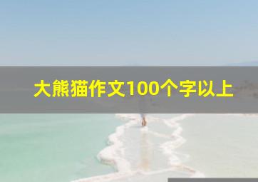 大熊猫作文100个字以上