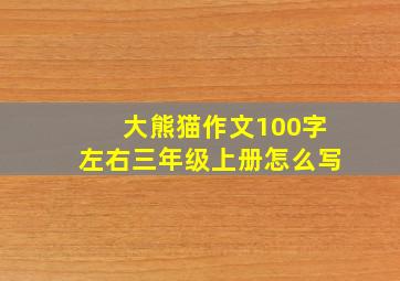 大熊猫作文100字左右三年级上册怎么写