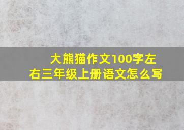 大熊猫作文100字左右三年级上册语文怎么写