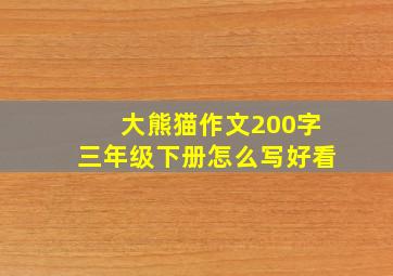 大熊猫作文200字三年级下册怎么写好看