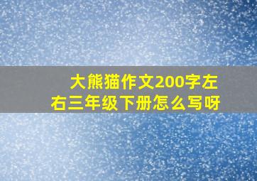 大熊猫作文200字左右三年级下册怎么写呀