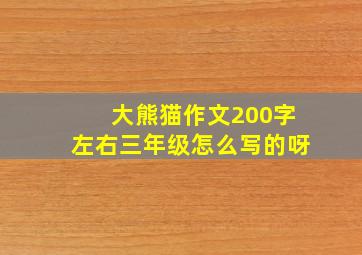 大熊猫作文200字左右三年级怎么写的呀