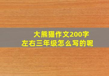 大熊猫作文200字左右三年级怎么写的呢