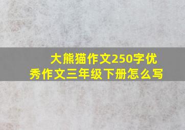 大熊猫作文250字优秀作文三年级下册怎么写