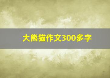 大熊猫作文300多字