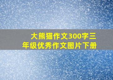 大熊猫作文300字三年级优秀作文图片下册