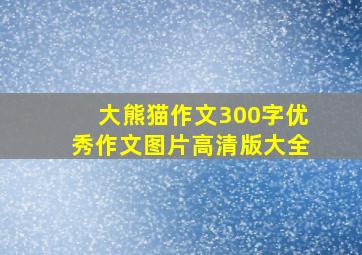 大熊猫作文300字优秀作文图片高清版大全