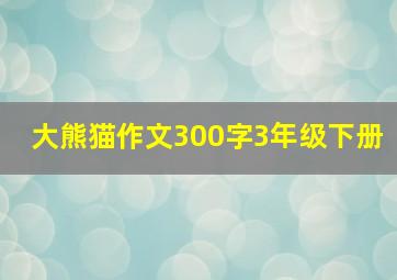 大熊猫作文300字3年级下册