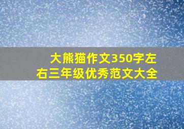 大熊猫作文350字左右三年级优秀范文大全