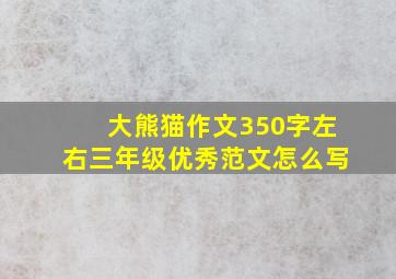 大熊猫作文350字左右三年级优秀范文怎么写