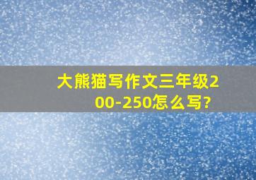 大熊猫写作文三年级200-250怎么写?