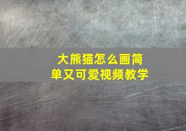 大熊猫怎么画简单又可爱视频教学