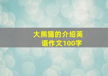 大熊猫的介绍英语作文100字