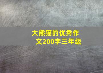 大熊猫的优秀作文200字三年级