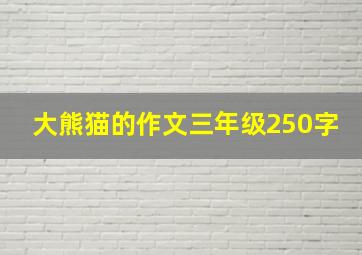 大熊猫的作文三年级250字