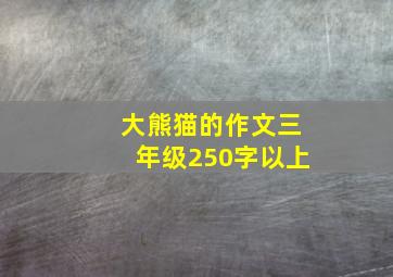 大熊猫的作文三年级250字以上