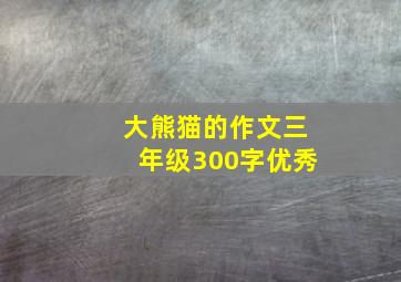 大熊猫的作文三年级300字优秀