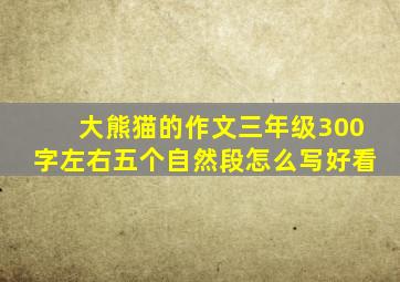 大熊猫的作文三年级300字左右五个自然段怎么写好看