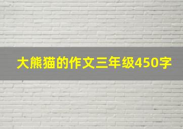 大熊猫的作文三年级450字