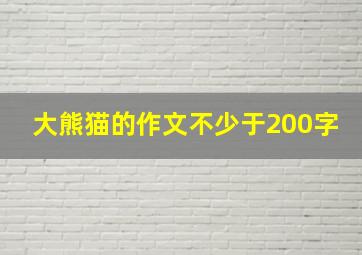 大熊猫的作文不少于200字