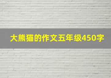 大熊猫的作文五年级450字