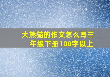 大熊猫的作文怎么写三年级下册100字以上