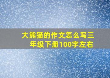 大熊猫的作文怎么写三年级下册100字左右