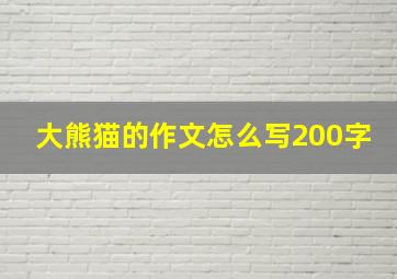 大熊猫的作文怎么写200字