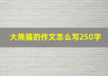 大熊猫的作文怎么写250字