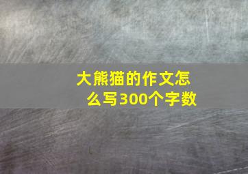 大熊猫的作文怎么写300个字数