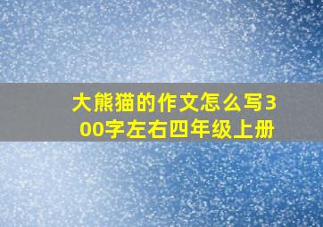 大熊猫的作文怎么写300字左右四年级上册