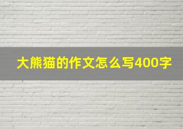 大熊猫的作文怎么写400字