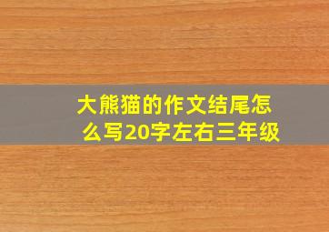 大熊猫的作文结尾怎么写20字左右三年级