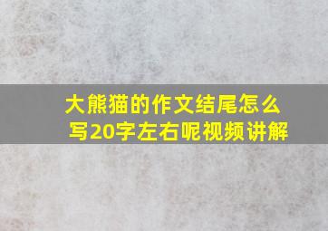 大熊猫的作文结尾怎么写20字左右呢视频讲解