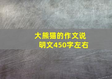 大熊猫的作文说明文450字左右