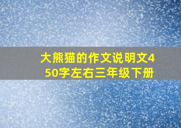 大熊猫的作文说明文450字左右三年级下册